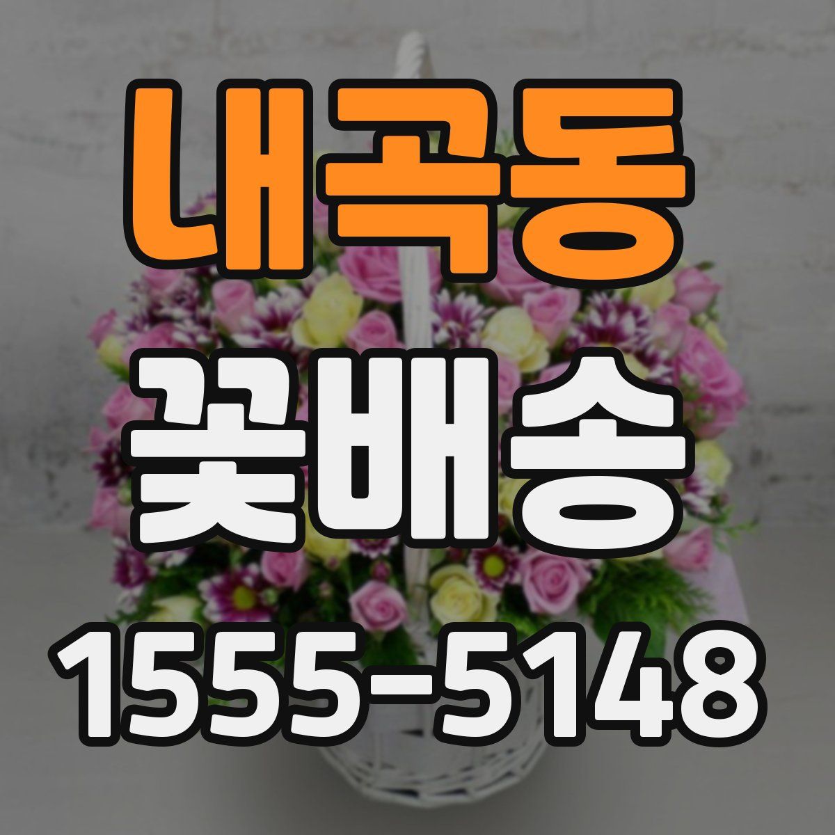 내곡동 꽃배송