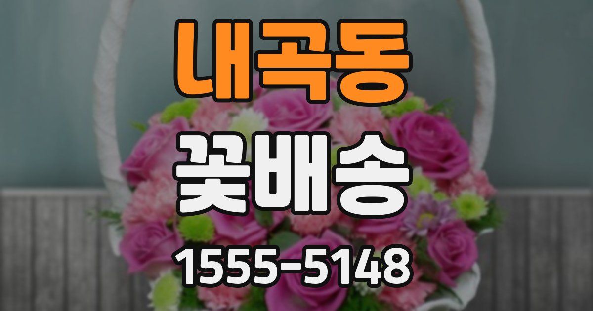 내곡동 꽃배송