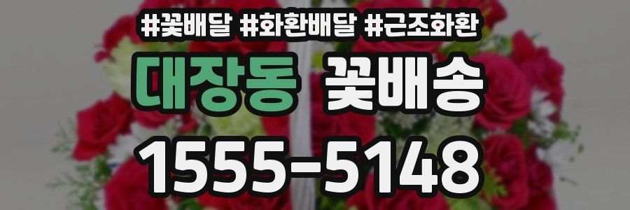대장동 꽃배송