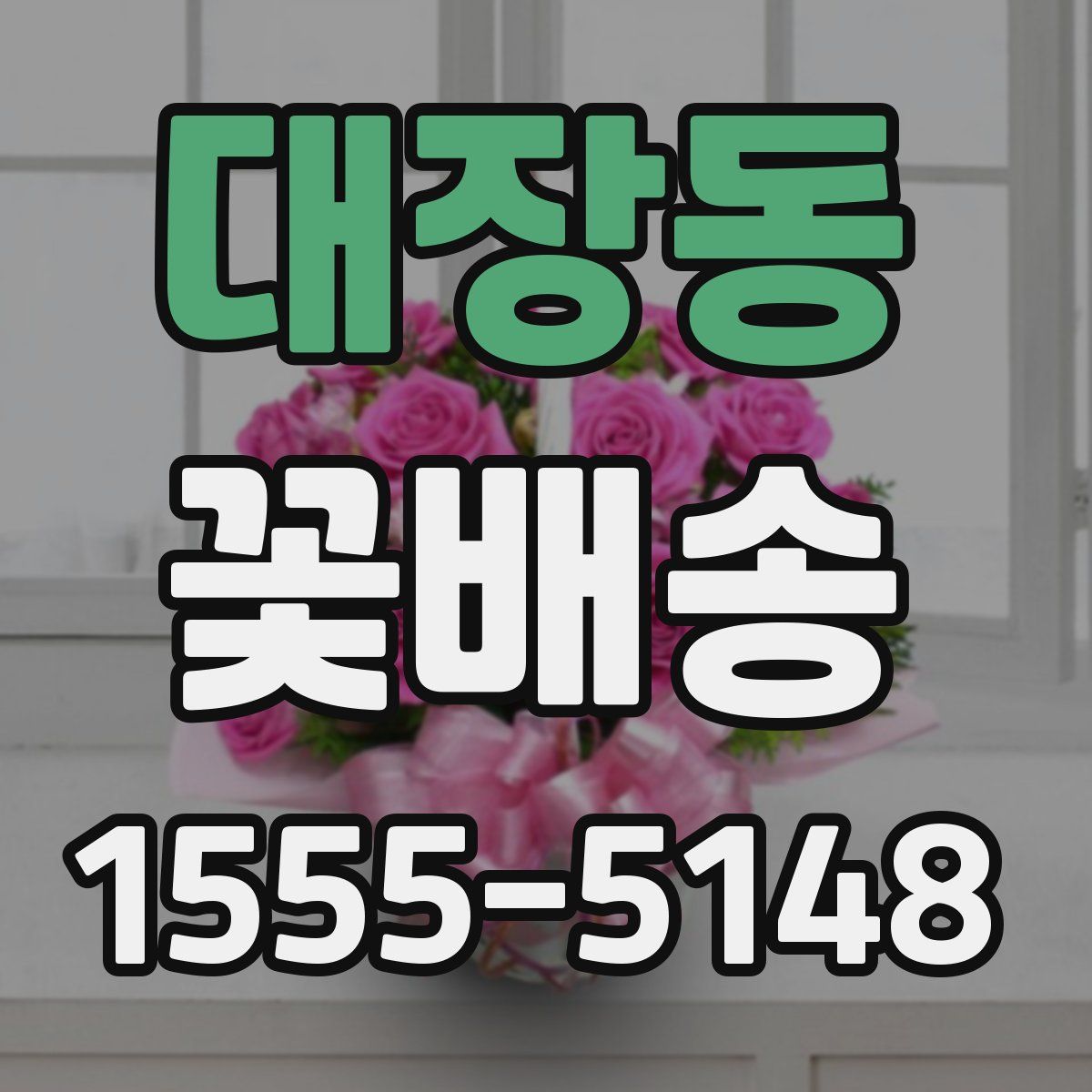 대장동 꽃배송