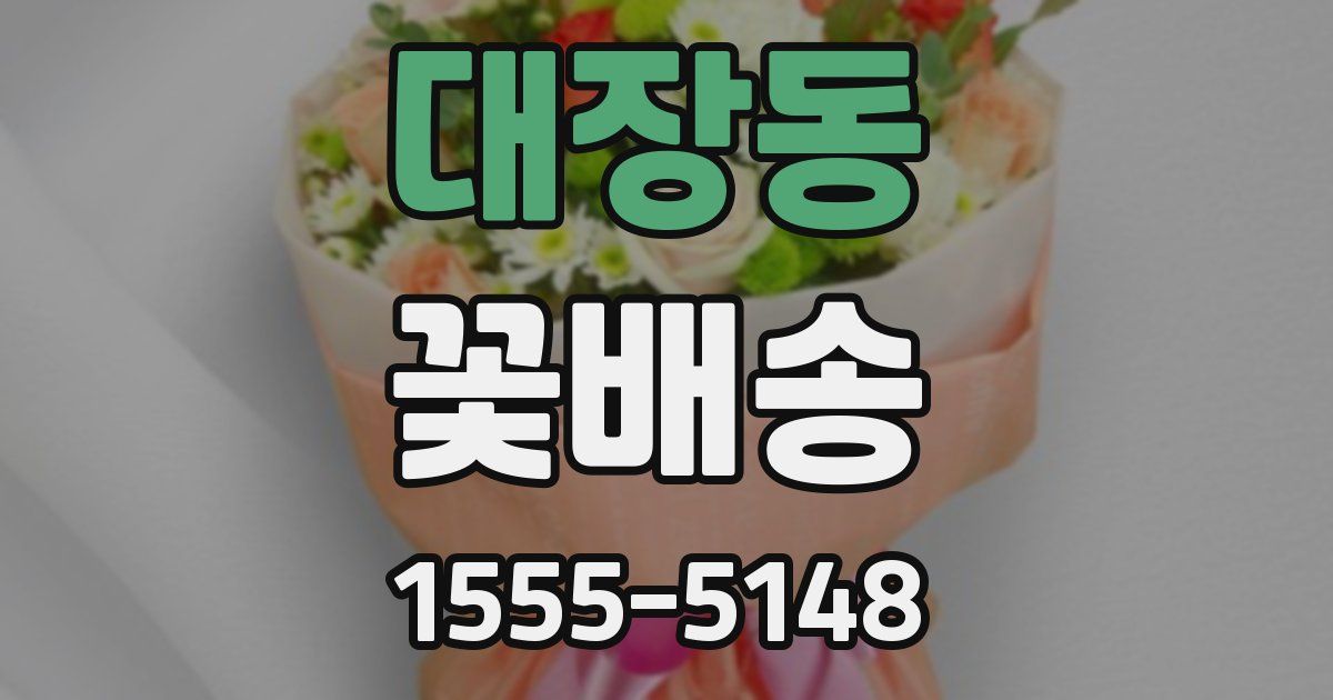 대장동 꽃배송