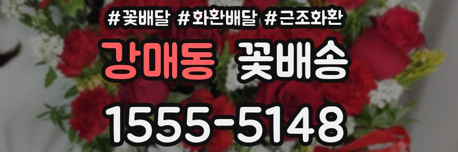강매동 꽃배송