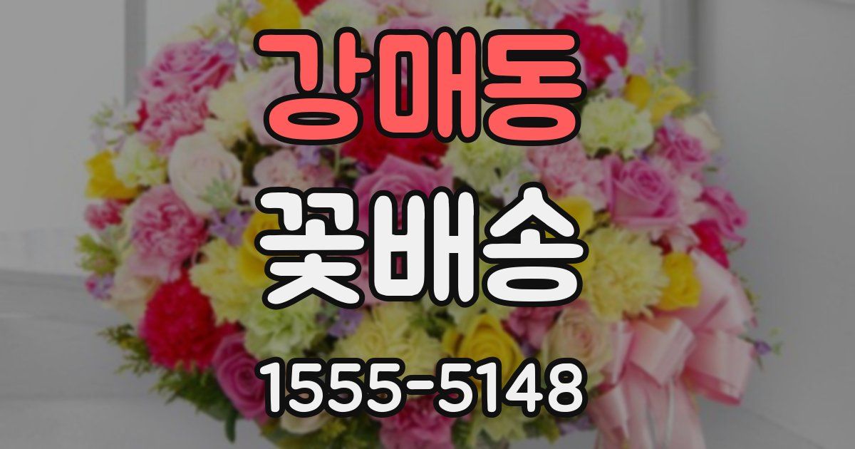 강매동 꽃배송