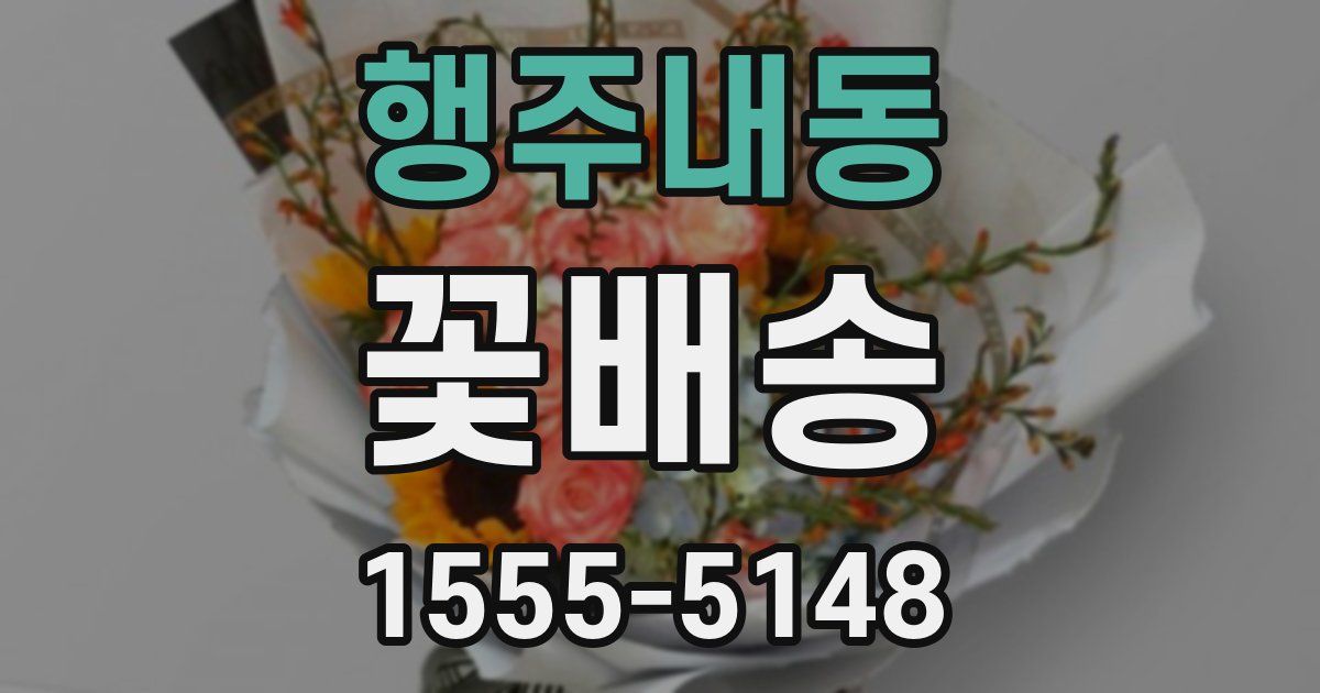 행주내동 꽃배송