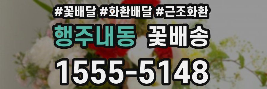 행주내동 꽃배송