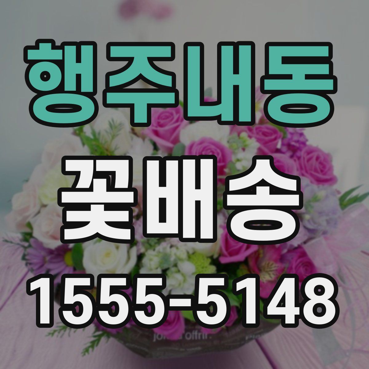 행주내동 꽃배송