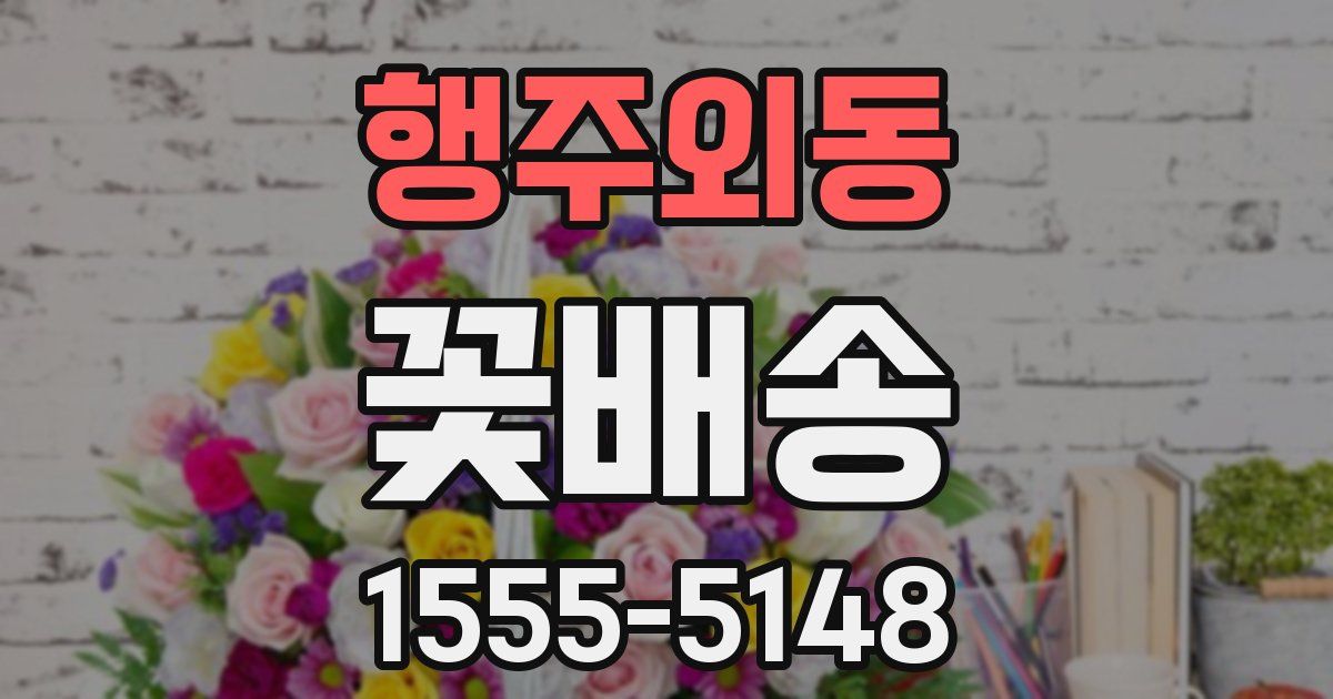 행주외동 꽃배송
