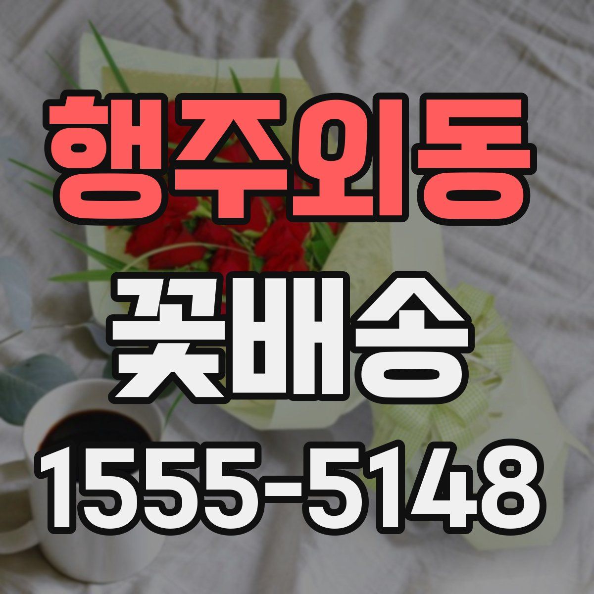 행주외동 꽃배송