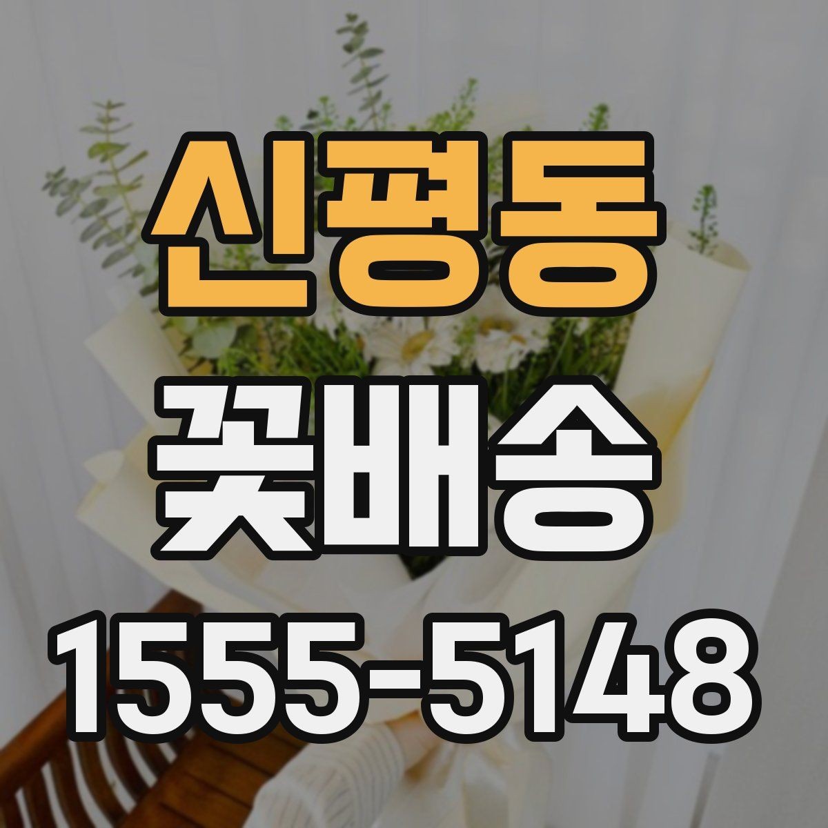 신평동 꽃배송 분위기별 추천 구성을 살펴보자