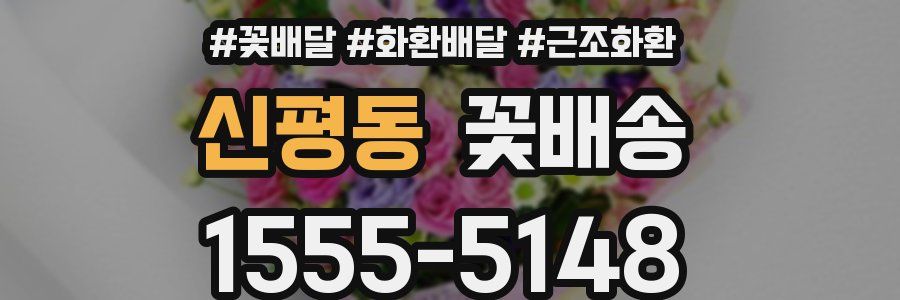 신평동 꽃배송