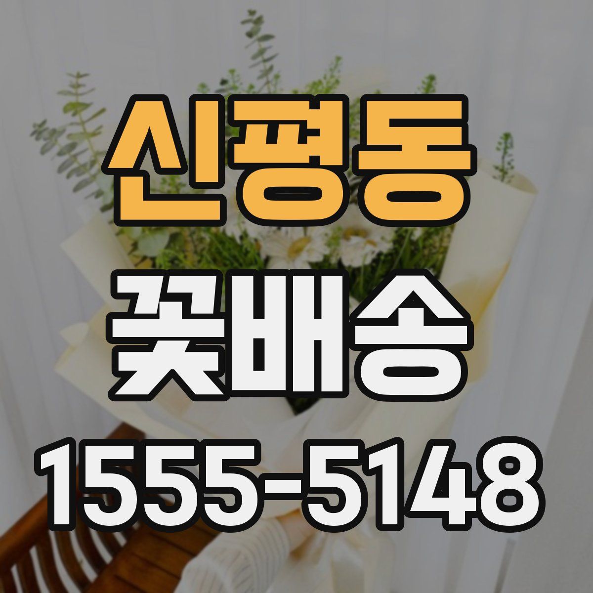 신평동 꽃배송