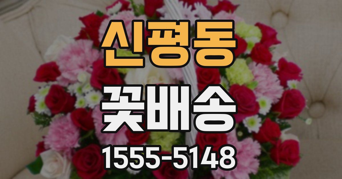 신평동 꽃배송