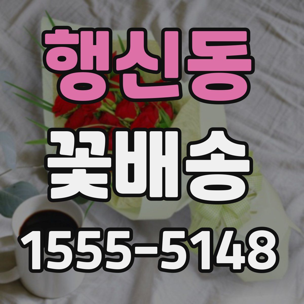 행신동 꽃배송
