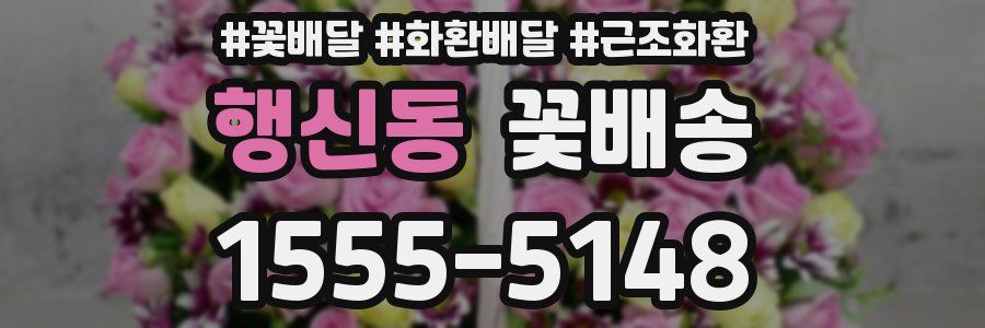 행신동 꽃배송