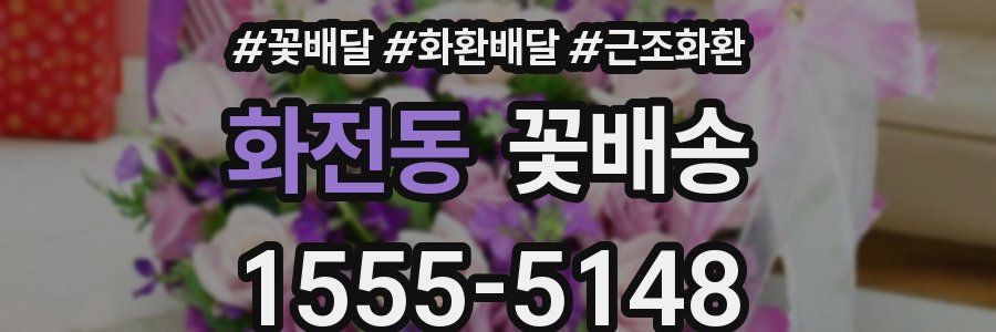 화전동 꽃배송