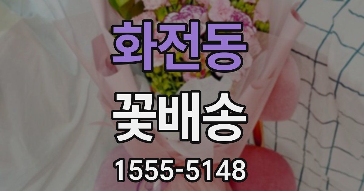 화전동 꽃배송