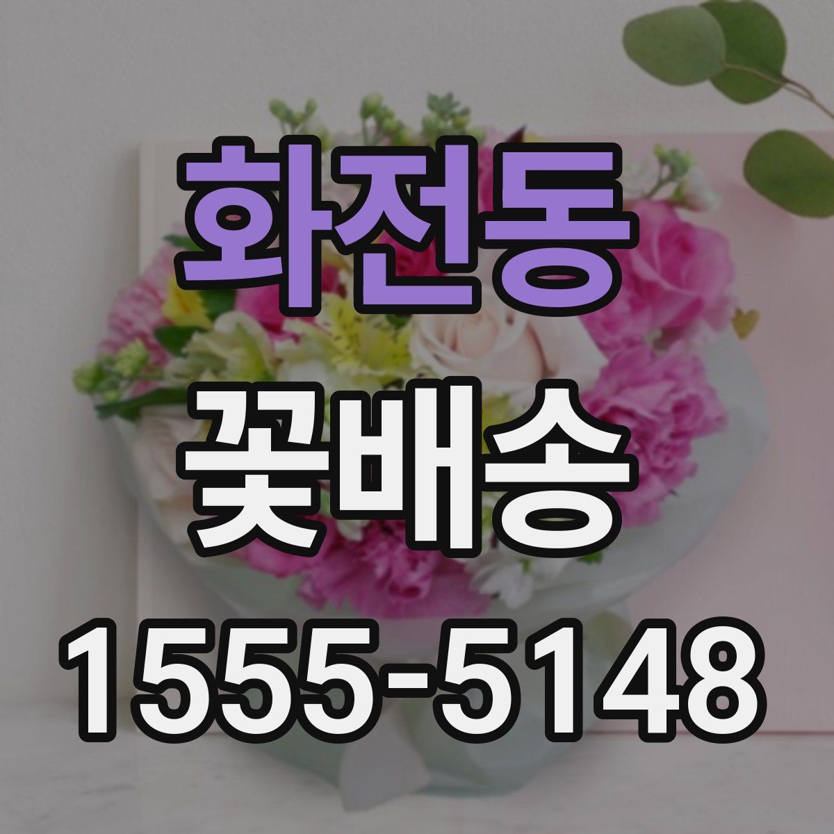화전동 꽃배송