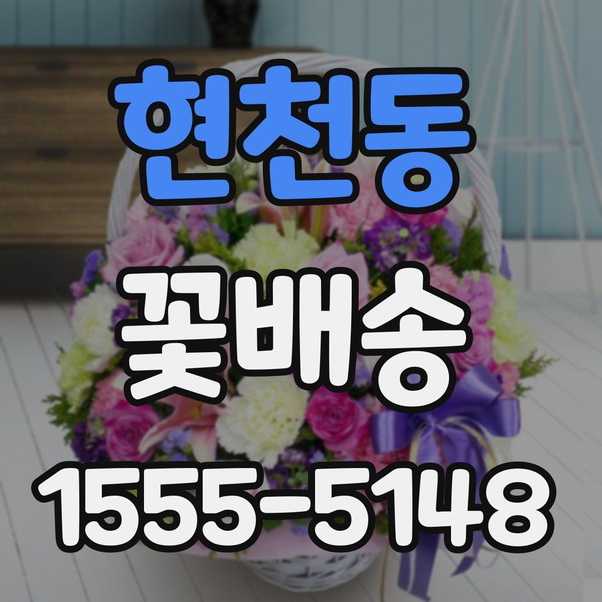 현천동 꽃배송