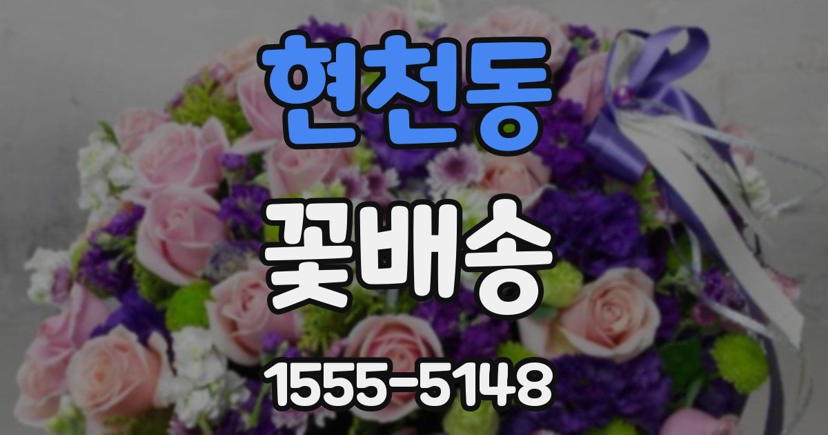현천동 꽃배송