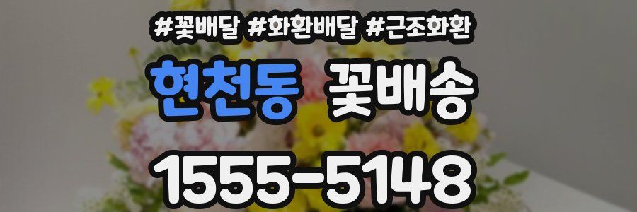 현천동 꽃배송