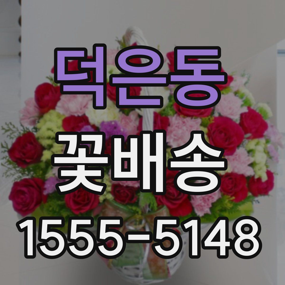 덕은동 꽃배송