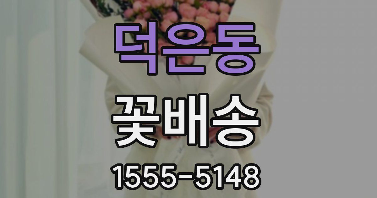 덕은동 꽃배송