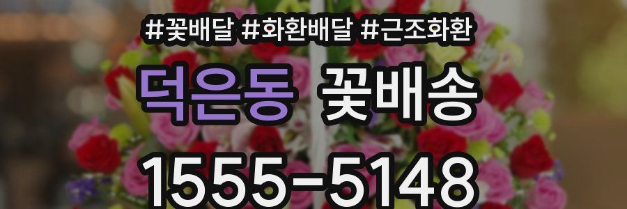 덕은동 꽃배송