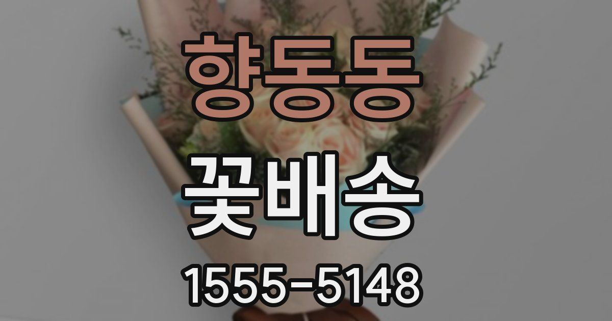 향동동 꽃배송