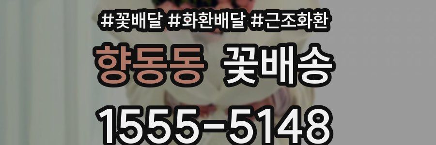향동동 꽃배송