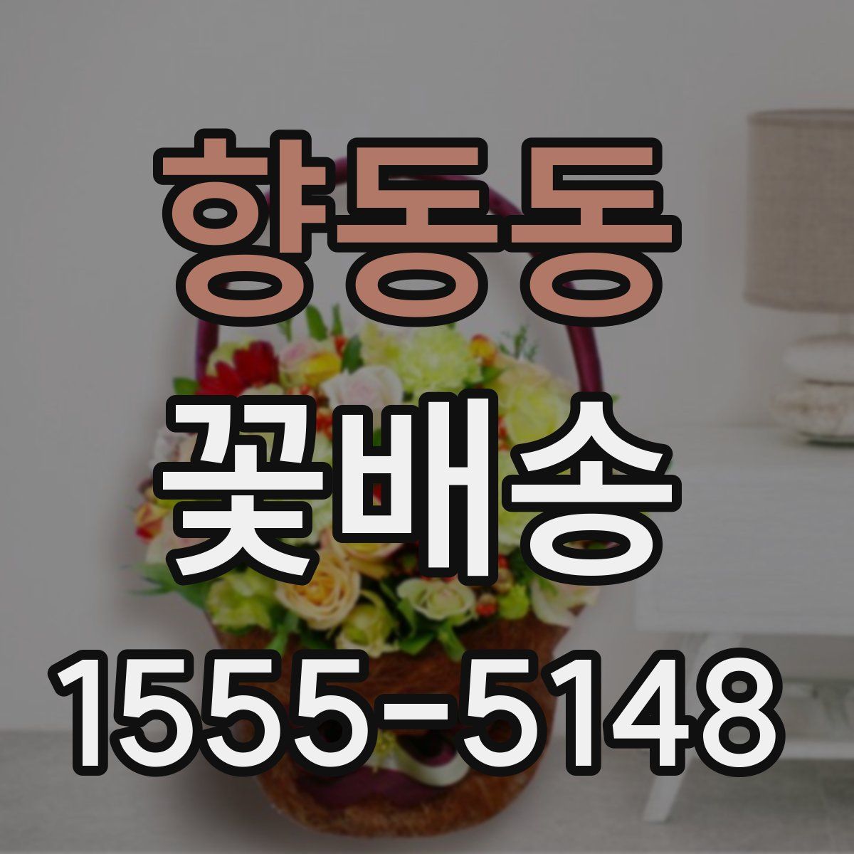 향동동 꽃배송