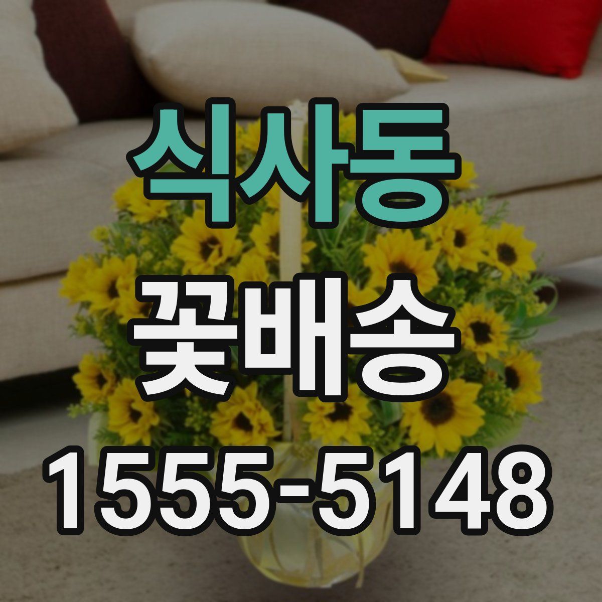 식사동 꽃배송