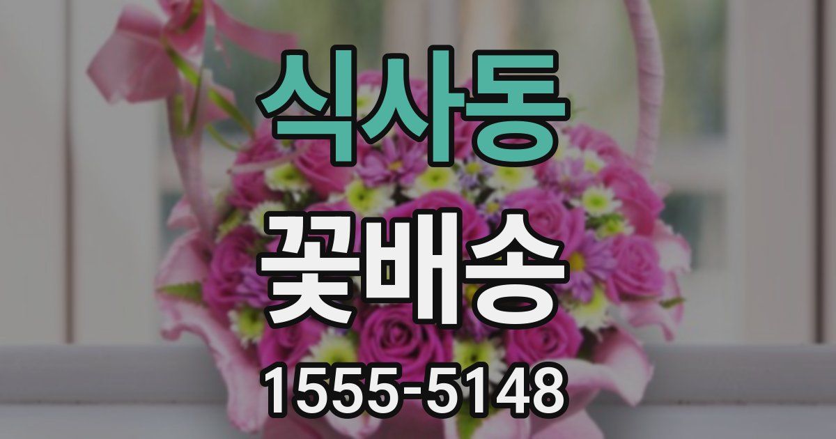 식사동 꽃배송