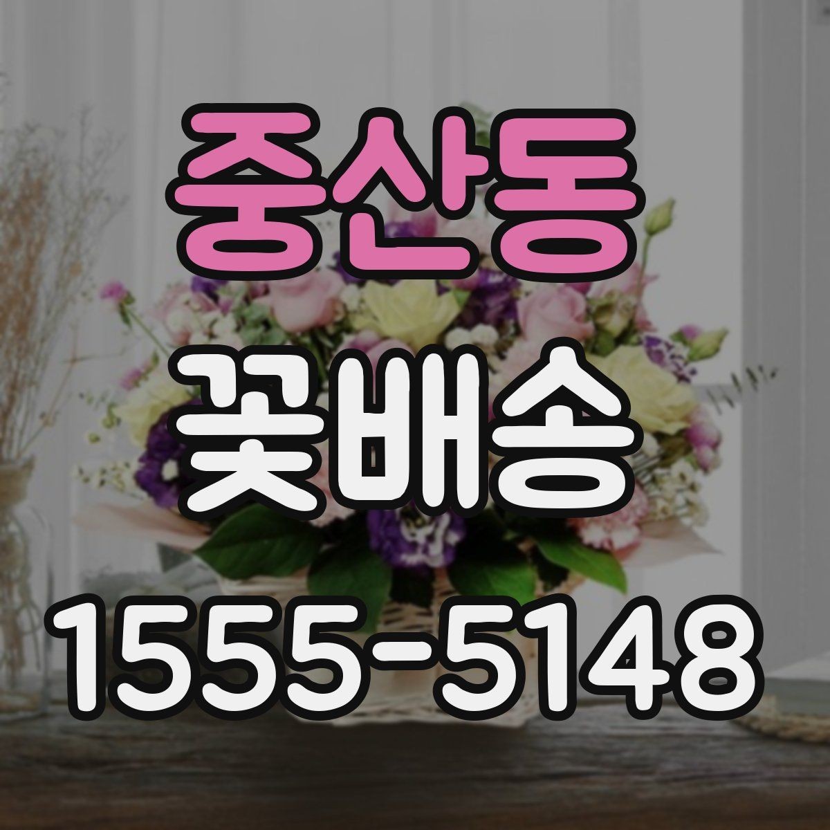 중산동 꽃배송 예약 후 확인해야 할 절차