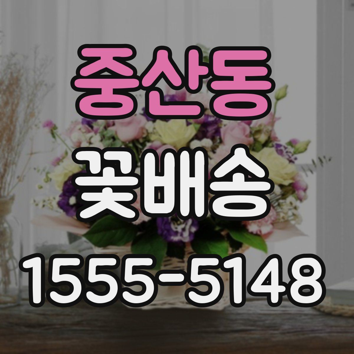 중산동 꽃배송