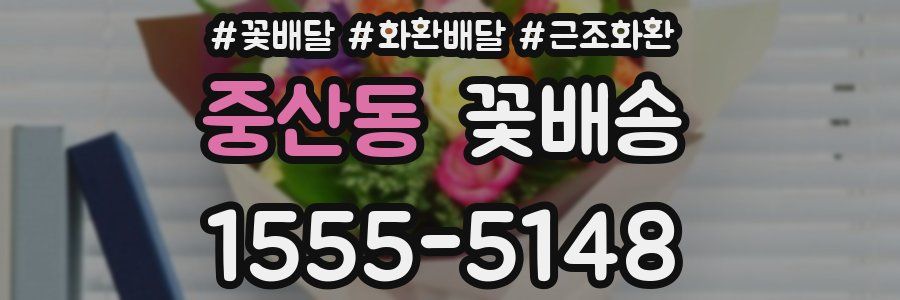 중산동 꽃배송