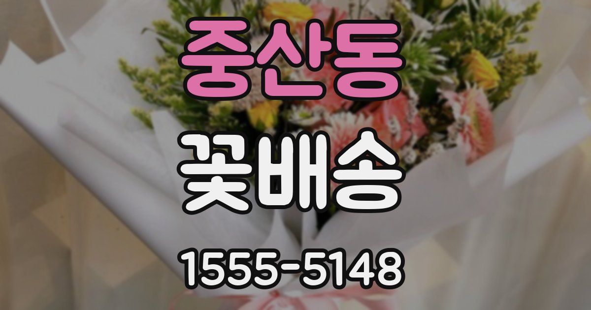 중산동 꽃배송