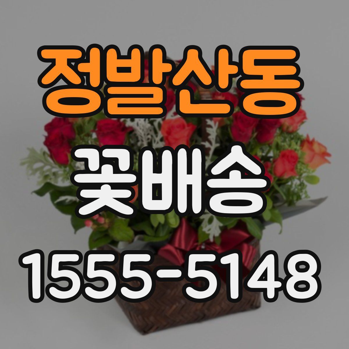 정발산동 꽃배송