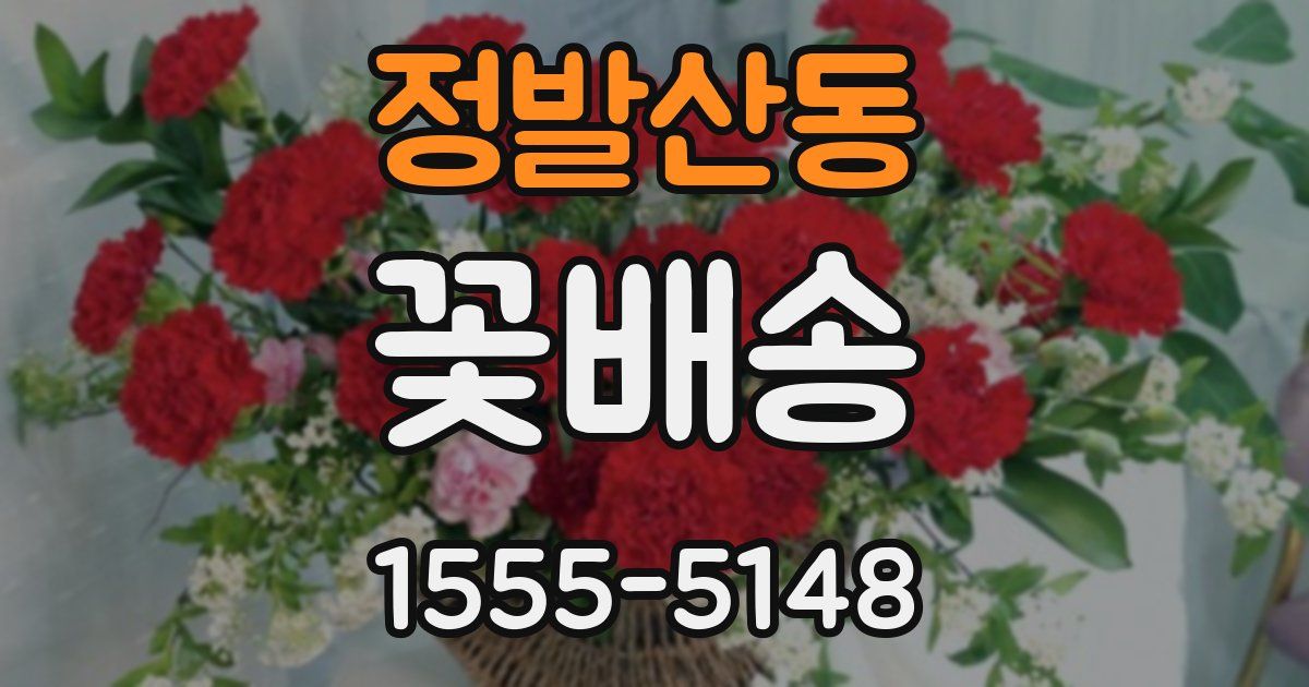 정발산동 꽃배송