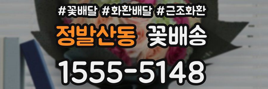 정발산동 꽃배송