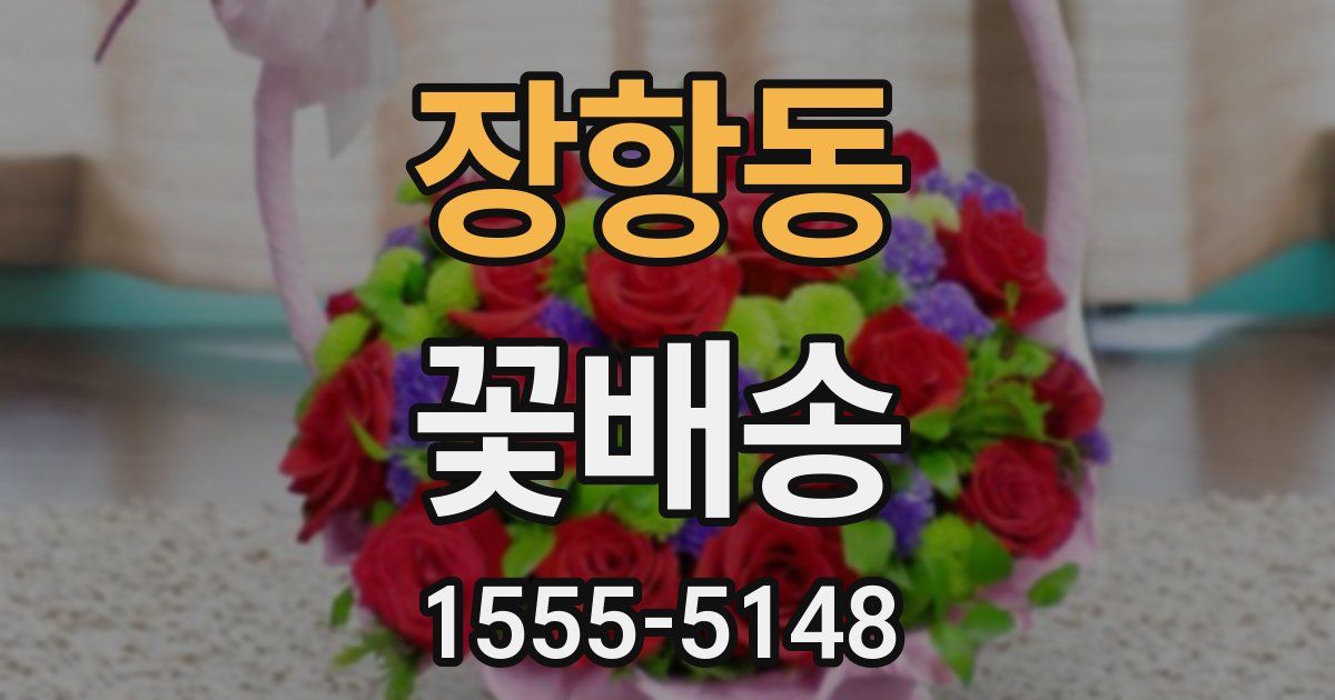 장항동 꽃배송