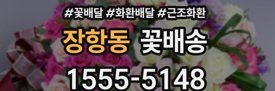 장항동 꽃배송