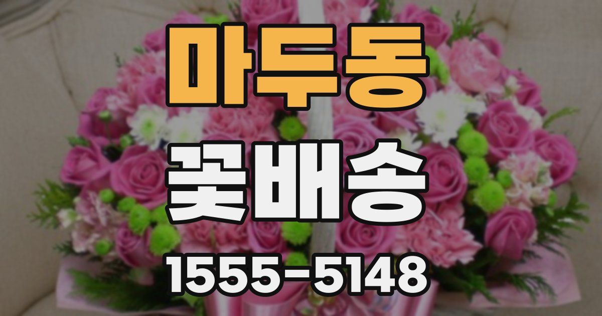마두동 꽃배송