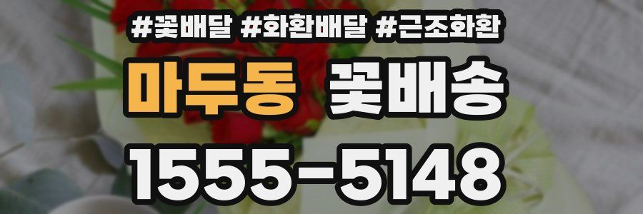 마두동 꽃배송