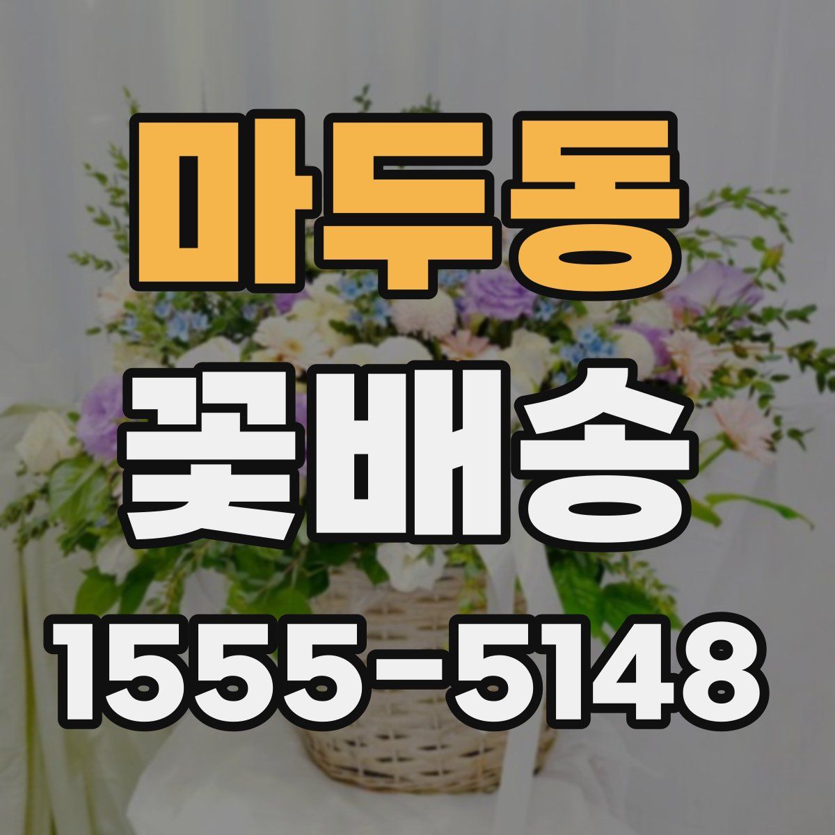 마두동 꽃배송