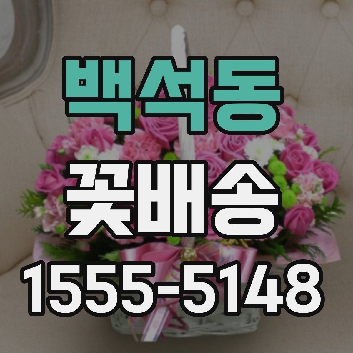 백석동 꽃배송 행사 일정에 맞춰 준비하는 방법