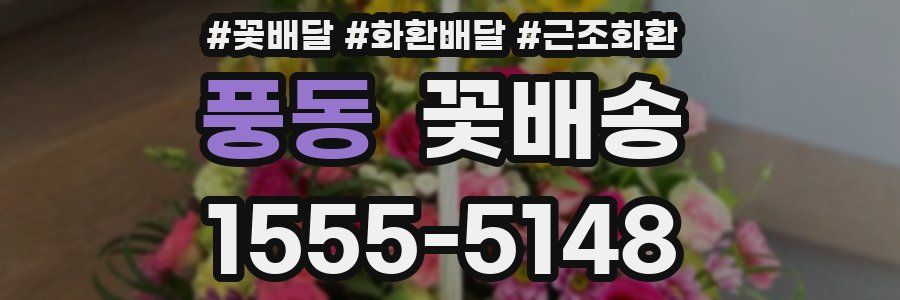 풍동 꽃배송