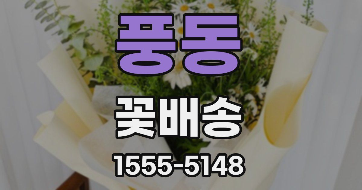 풍동 꽃배송