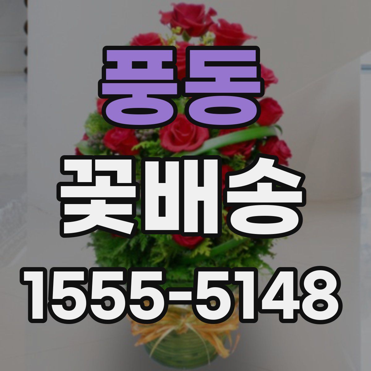 풍동 꽃배송