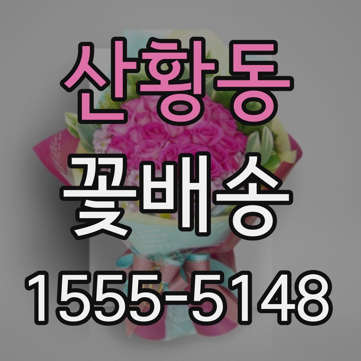 산황동 꽃배송