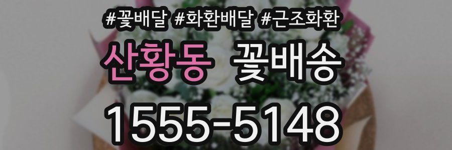 산황동 꽃배송